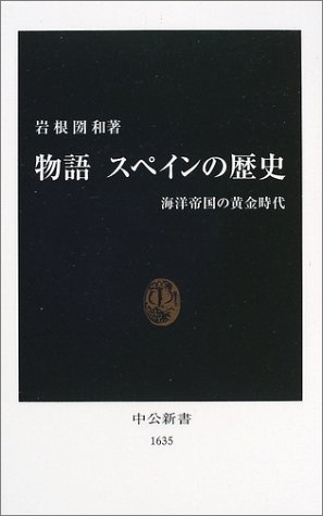 物語 スペインの歴史―海洋帝国の黄金時代 (中公新書)
