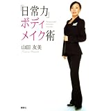 「日常力」ボディメイク術 「日常力」ボディメイク術