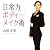 「日常力」ボディメイク術