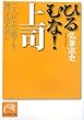 ひるむな!上司―二人以上の部下を持つ人のために (祥伝社黄金文庫)