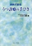 内科で診るうつ診療の手びき