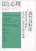 法と心理〈2006年 第5巻第1号〉特集 裁判員制度―制度の成立過程と法学的・心理学的検討課題 法と心理〈2006年 第5巻第1号〉特集 裁判員制度―制度の成立過程と法学的・心理学的検討課題