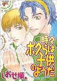 時々ぼくらは子供のようだ (JUNEコミックス ピアスシリーズ)