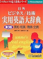 日外ビジネス/技術実用英語大辞典 第3版 英和・和英/用例・文例 Ver.3.1 for Windows & Macintosh