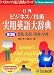 日外ビジネス/技術実用英語大辞典 第3版 英和・和英/用例・文例 Ver.3.1 for Windows & Macintosh