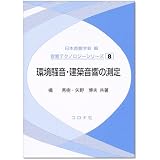 環境騒音・建築音響の測定 (音響テクノロジーシリーズ)
