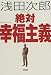 絶対幸福主義