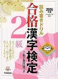 読み書きドリル 合格漢字検定 2級 (資格・検定V BOOKS)  学習研究社