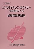 コンプライアンス・オフィサー(生命保険コース)試験問題解説集〈2005年度版〉