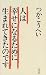 人は幸せになるために生まれてきたのです