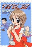すてきなムコさま 2 (2) (アクションコミックス)