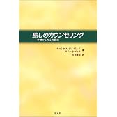 癒しのカウンセリング―中絶からの心の回復