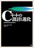 C++の設計と進化