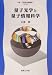 量子光学と量子情報科学 (新・工科系の物理学)