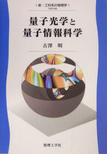 量子光学と量子情報科学 (新・工科系の物理学)