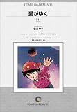 愛がゆく (1) オンデマンド版 [コミック] の評価・レビュー