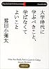 大学時代に学ぶべきこと、学ばなくてよいこと (PHP文庫)