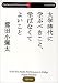 大学時代に学ぶべきこと、学ばなくてよいこと (PHP文庫)