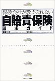 保険会社が教えてくれない自賠責保険請求ガイド