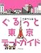 ぐるっと東京デートガイド