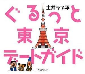 ぐるっと東京デートガイド