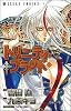 トリニティ・ブラッド (第7巻) (あすかコミックス (A-139-7))
