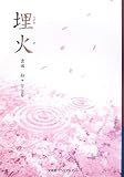 埋火の画像