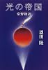 光の帝国 常野物語 (常野物語)