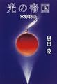 光の帝国―常野物語