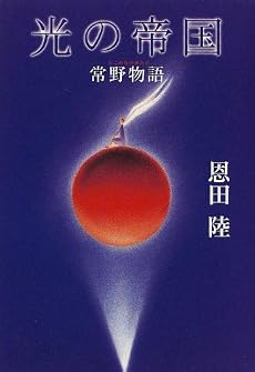 光の帝国 常野物語 (常野物語)