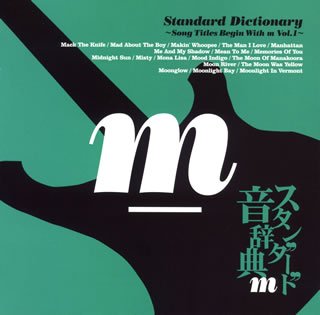 スタンダード音辞典~Mからはじまる名曲選~Vol.1