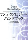 ナノテクノロジー・ハンドブック