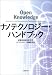 ナノテクノロジー・ハンドブック