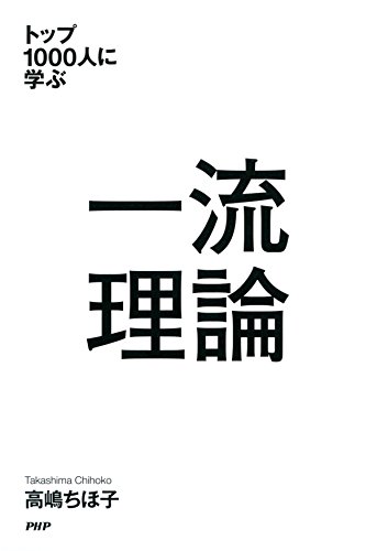 トップ1000人に学ぶ 一流理論 (Japanese Edition)