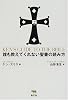 誰も教えてくれない聖書の読み方