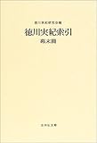 徳川実紀索引 幕末篇-