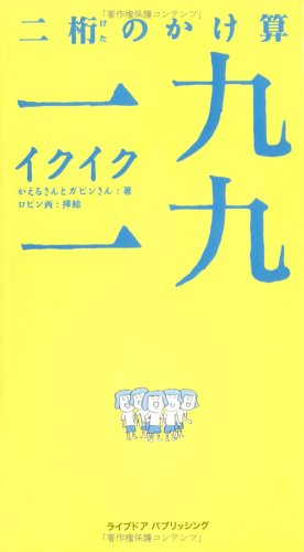 二桁のかけ算 一九一九(イクイク) (黒松ブックス)