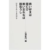 戦い好まば国亡び戦い忘れなば国危うし―防衛大学校卒業祝辞集