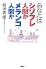 あなたはシゾフレ人間かメランコ人間か