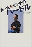 たった5センチのハードル―誰も語らなかった身体障害者のセックス の評価・レビュー