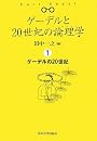 ゲーデルと20世紀の論理学(ロジック)〈1〉ゲーデルの20世紀