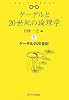 ゲーデルと20世紀の論理学(ロジック)〈1〉ゲーデルの20世紀