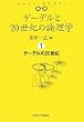 ゲーデルと20世紀の論理学 (ロジック)〈1〉ゲーデルの20世紀
