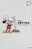 Mickeyお菓子の絵本 (ディズニー・ティーンズブック)