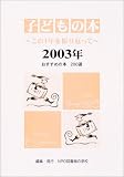 子どもの本―この1年を振り返って〈2003年〉