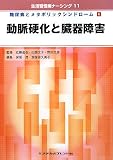 動脈硬化と臓器障害―糖尿病とメタボリックシンドローム〈4〉 (生活習慣病ナーシング)