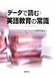 <データで読む>英語教育の常識
