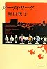 ダーティ・ワーク (集英社文庫) (集英社文庫 い 66-1)