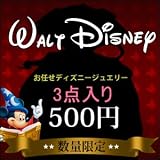 【メール便なら全国送料無料】【福袋　ピアス,福袋　ネックレス,福袋　リング,福袋　ブレスレット,福袋　ジュエリー】【ジュエリー】ディズニー 福袋【福袋 2012 レディース】ディズニージュエリー福袋～★ネックレス・ピアス・ブレスレット・リングのうちお任せ3点入りで～★500円ポッキリ！【Disneyzone】福袋 レディース/福袋 送料無料