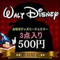 【メール便なら全国送料無料】【福袋　ピアス,福袋　ネックレス,福袋　リング,福袋　ブレスレット,福袋　ジュエリー】【ジュエリー】ディズニー 福袋【福袋 2012 レディース】ディズニージュエリー福袋～★ネックレス・ピアス・ブレスレット・リングのうちお任せ3点入りで～★500円ポッキリ！【Disneyzone】福袋 レディース/福袋 送料無料
